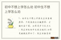 初中不想上学怎么劝 初中生不想上学怎么劝