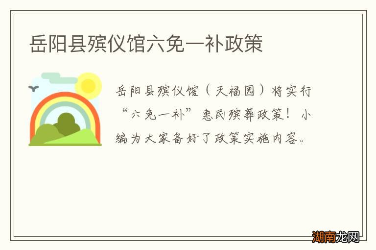 岳阳县殡仪馆六免一补政策