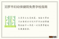 汨罗市妇幼保健院免费孕检指南