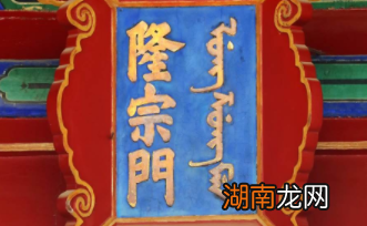 故宫内廷匾额上为何会插着一只箭呢?