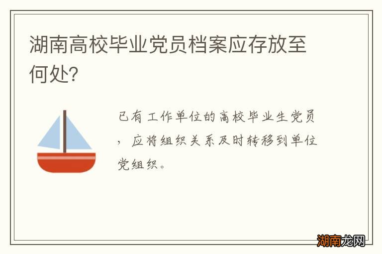 湖南高校毕业党员档案应存放至何处?
