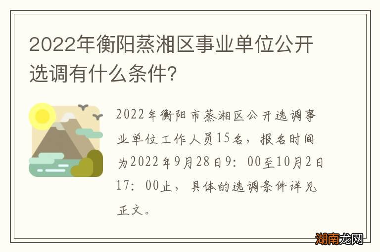 2022年衡阳蒸湘区事业单位公开选调有什么条件？