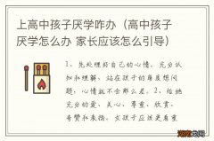 高中孩子厌学怎么办 家长应该怎么引导 上高中孩子厌学咋办