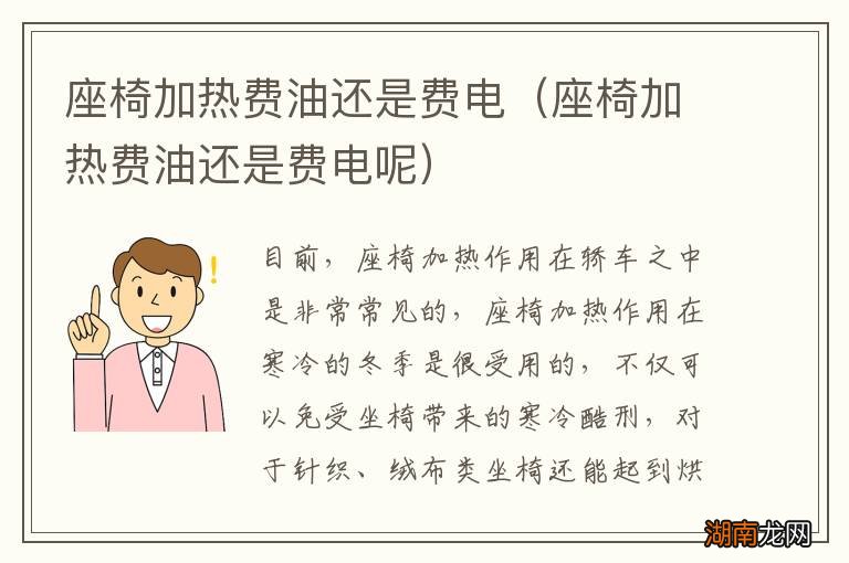 座椅加热费油还是费电呢 座椅加热费油还是费电