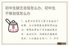 初中生缺乏自信怎么办，初中生不够自信怎么办