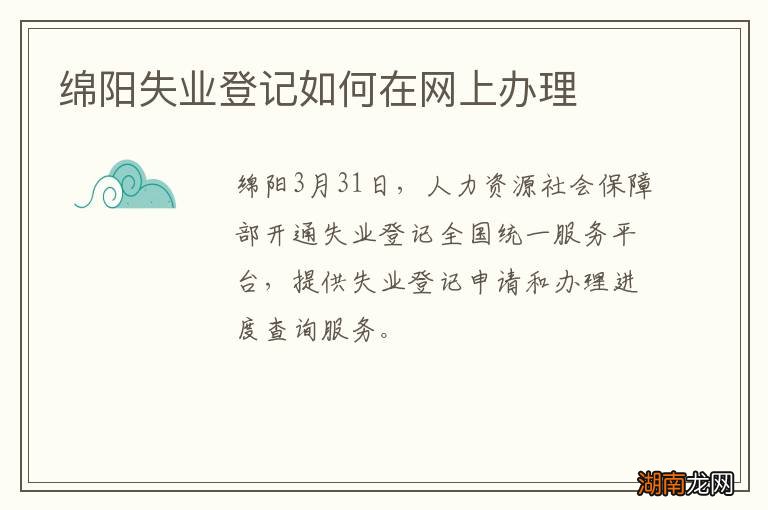 绵阳失业登记如何在网上办理