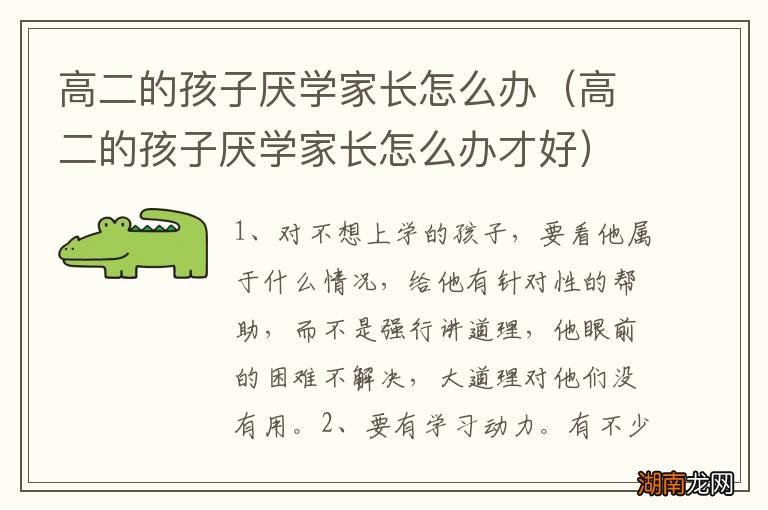 高二的孩子厌学家长怎么办才好 高二的孩子厌学家长怎么办