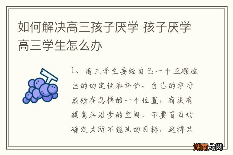 如何解决高三孩子厌学 孩子厌学高三学生怎么办