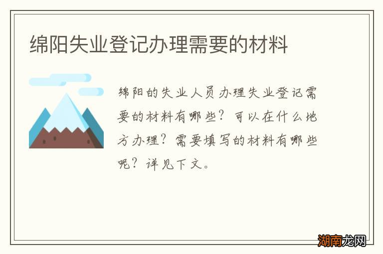 绵阳失业登记办理需要的材料