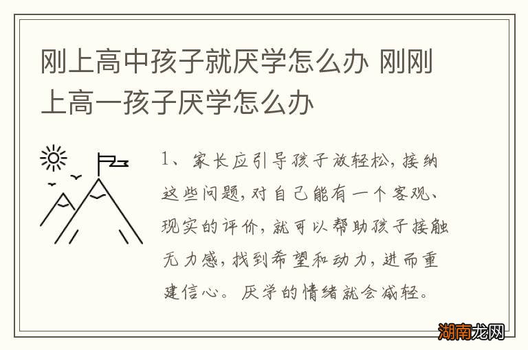刚上高中孩子就厌学怎么办 刚刚上高一孩子厌学怎么办
