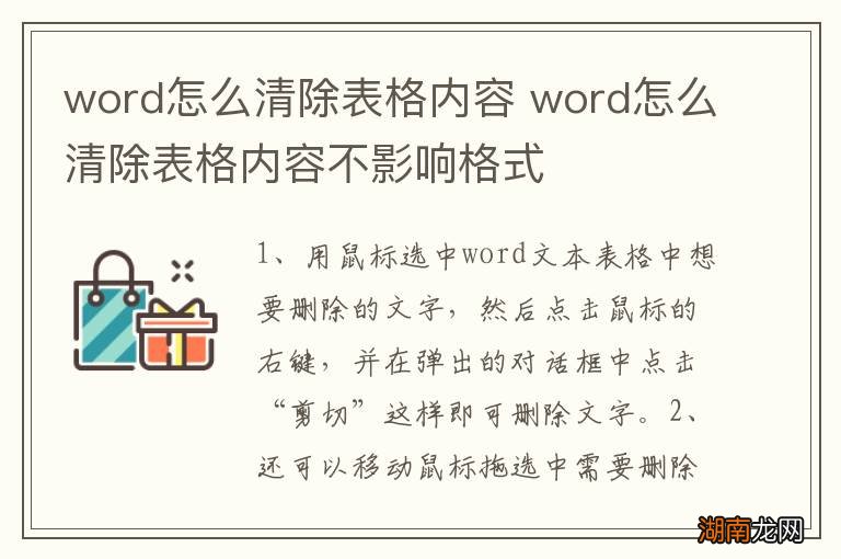 word怎么清除表格内容 word怎么清除表格内容不影响格式