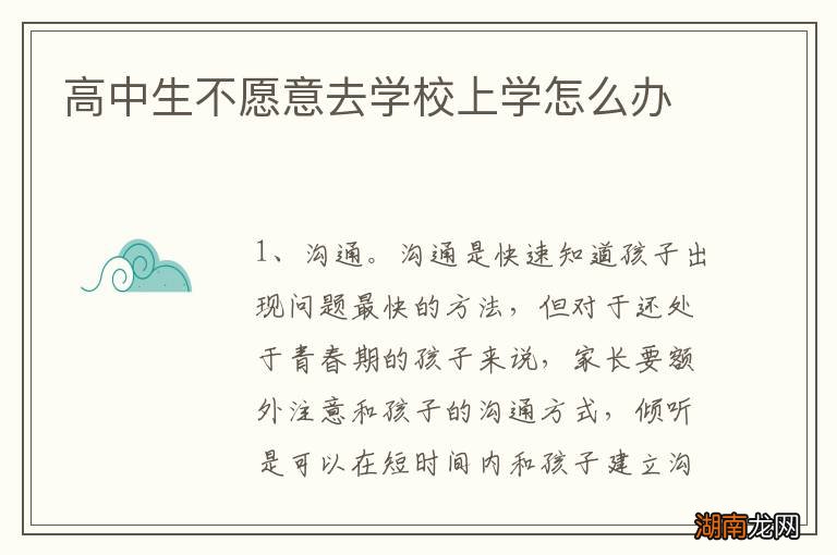 高中生不愿意去学校上学怎么办