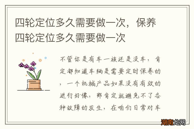 四轮定位多久需要做一次，保养四轮定位多久需要做一次