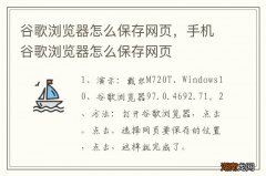 谷歌浏览器怎么保存网页，手机谷歌浏览器怎么保存网页