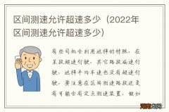 2022年区间测速允许超速多少 区间测速允许超速多少