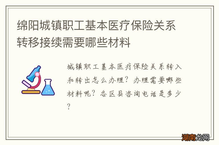 绵阳城镇职工基本医疗保险关系转移接续需要哪些材料