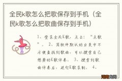 全民k歌怎么把歌曲保存到手机 全民k歌怎么把歌保存到手机