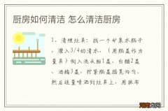 厨房如何清洁 怎么清洁厨房