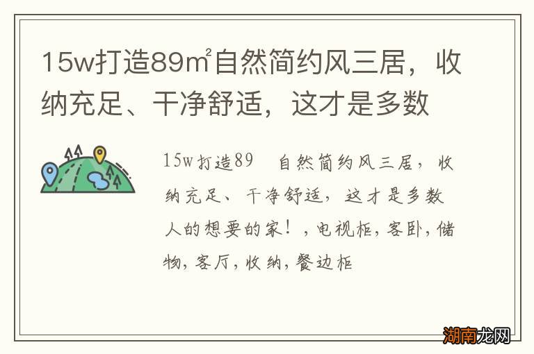 15w打造89㎡自然简约风三居,收纳充足、干净舒适,这才是多数人的想要的家!