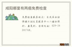 咸阳哪里有两癌免费检查