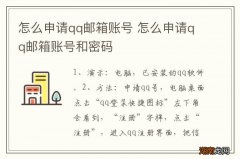 怎么申请qq邮箱账号 怎么申请qq邮箱账号和密码