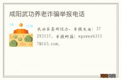 咸阳武功养老诈骗举报电话