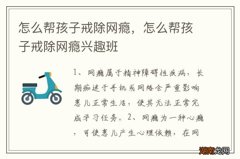 怎么帮孩子戒除网瘾，怎么帮孩子戒除网瘾兴趣班