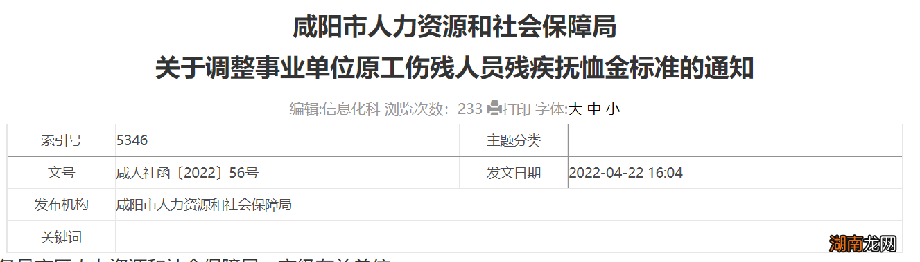 咸阳调整事业单位抚恤金标准通知