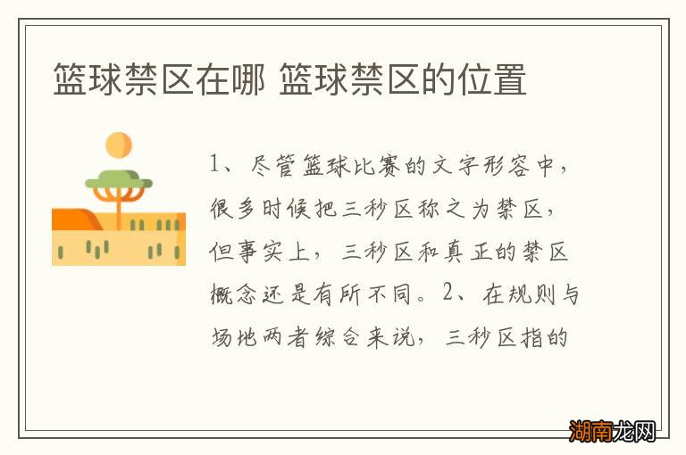 篮球禁区在哪 篮球禁区的位置
