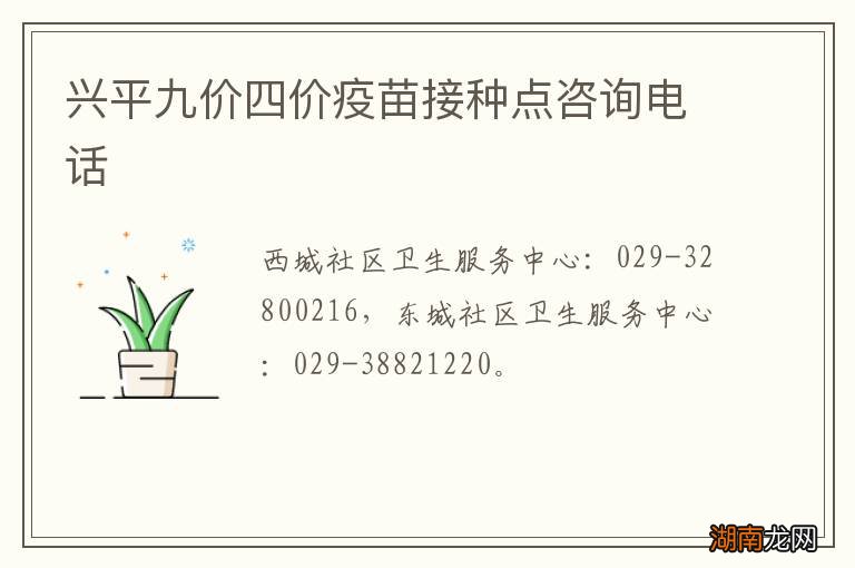 兴平九价四价疫苗接种点咨询电话