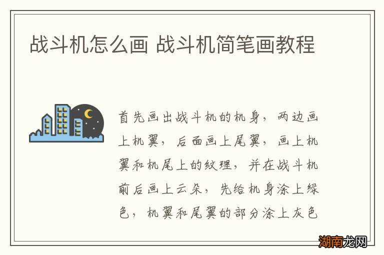 战斗机怎么画 战斗机简笔画教程