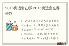 2016奥运会在哪 2016奥运会在哪举办