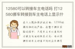 12580可以转接车主电话吗 打12580挪车转接到车主电话上显示什么