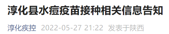 咸阳淳化水痘疫苗接种通告