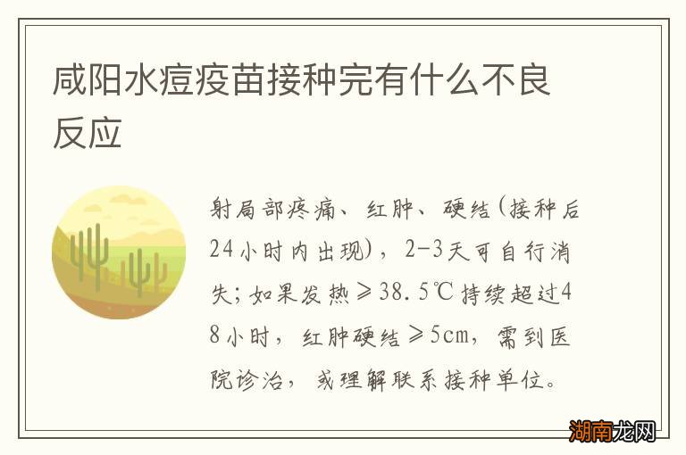 咸阳水痘疫苗接种完有什么不良反应