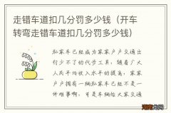 开车转弯走错车道扣几分罚多少钱 走错车道扣几分罚多少钱