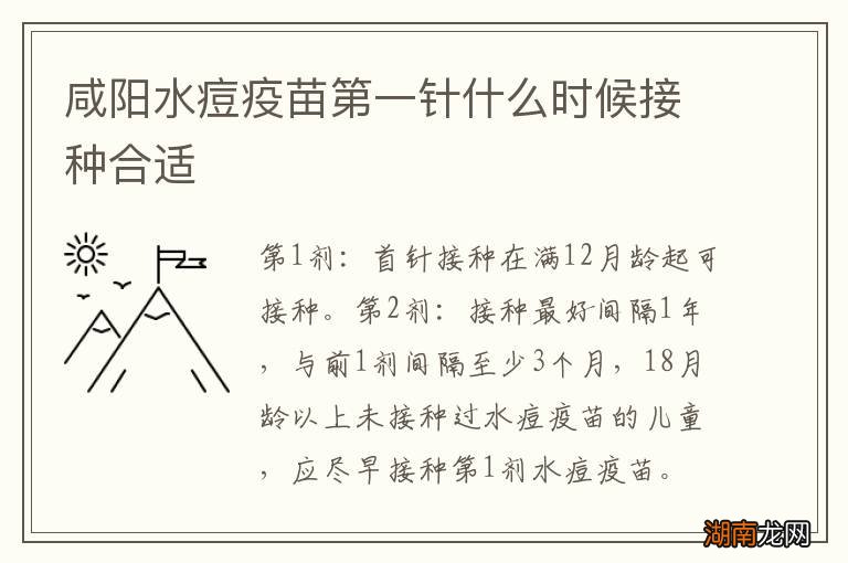 咸阳水痘疫苗第一针什么时候接种合适