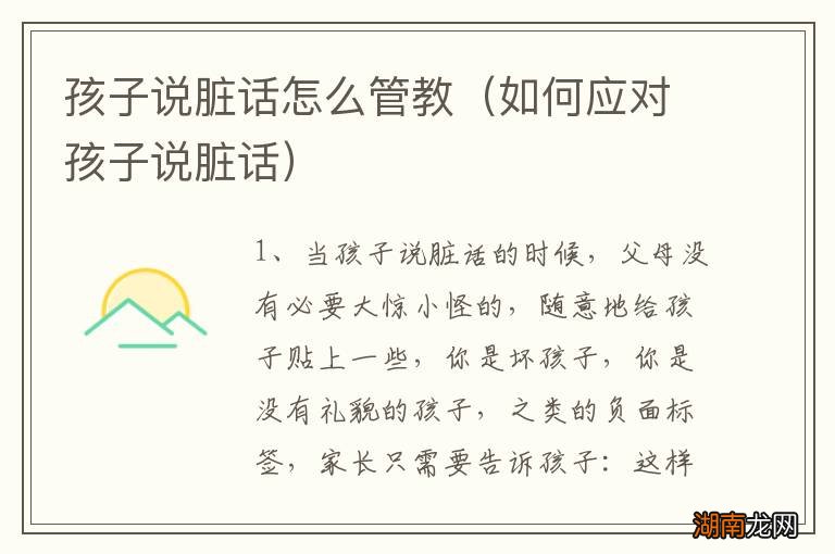 如何应对孩子说脏话 孩子说脏话怎么管教