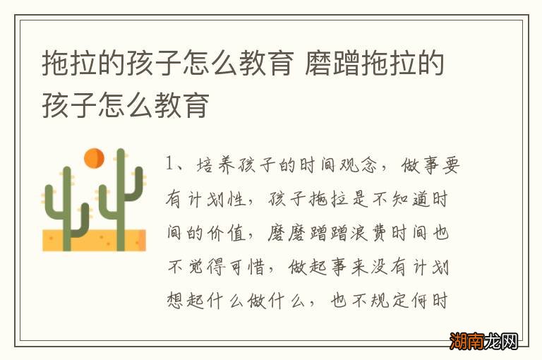 拖拉的孩子怎么教育 磨蹭拖拉的孩子怎么教育