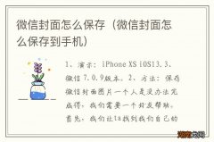 微信封面怎么保存到手机 微信封面怎么保存