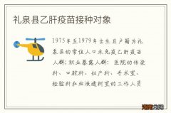 礼泉县乙肝疫苗接种对象