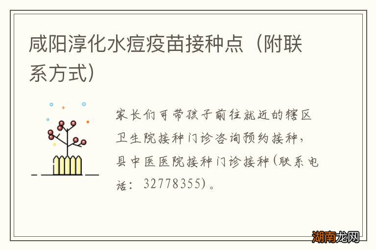 附联系方式 咸阳淳化水痘疫苗接种点