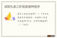 咸阳礼泉乙肝疫苗接种程序