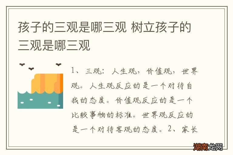 孩子的三观是哪三观 树立孩子的三观是哪三观