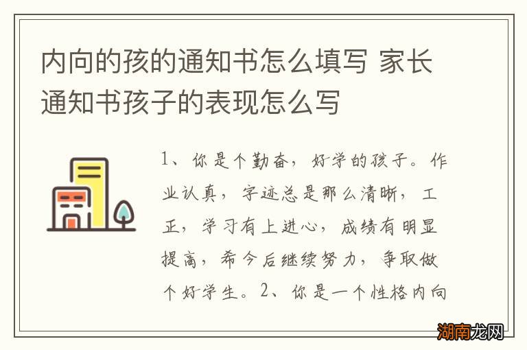 内向的孩的通知书怎么填写 家长通知书孩子的表现怎么写