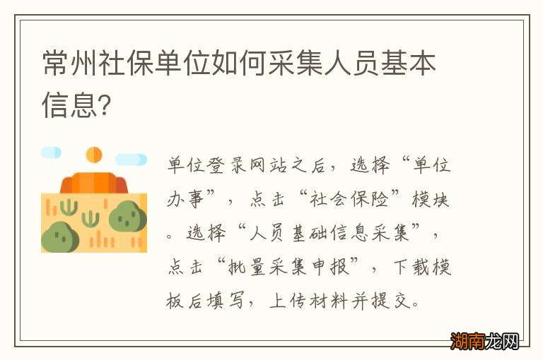 常州社保单位如何采集人员基本信息？