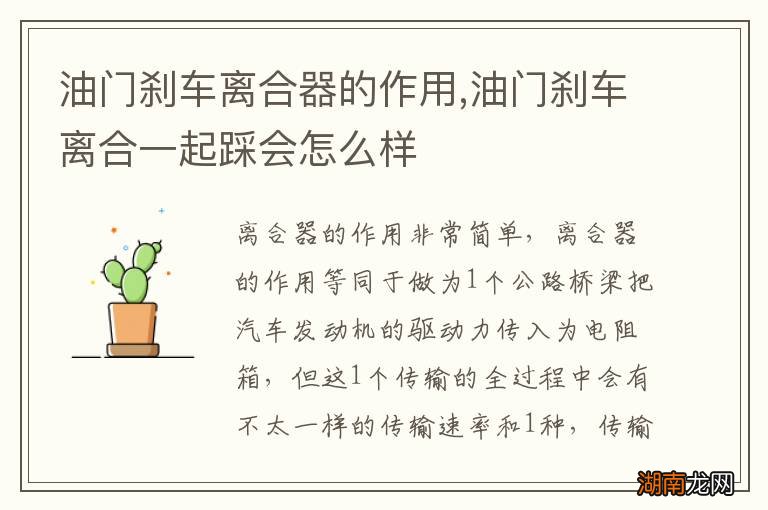 油门刹车离合器的作用,油门刹车离合一起踩会怎么样