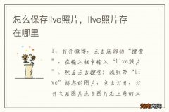 怎么保存live照片，live照片存在哪里