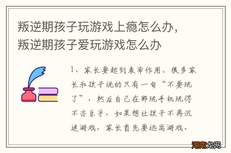 叛逆期孩子玩游戏上瘾怎么办，叛逆期孩子爱玩游戏怎么办