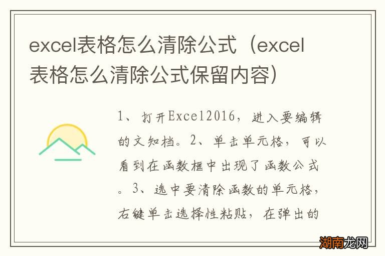 excel表格怎么清除公式保留内容 excel表格怎么清除公式